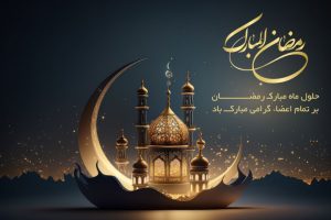 ایتا تهران دریاچه پاسارگاد ماه رمضان مبارک